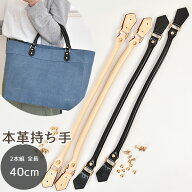 【全品P5倍9/5限定】ネジ式 本革 バッグ 持ち手 2本セット ■ 皮革 取っ手 鞄 手提げ ハンドル 革 レザー…