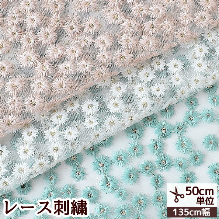 楽天市場】幅広 約135cm レース 生地 カモミール 《 チュール 広幅 花 