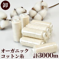【最大600円OFFクーポン】【卸売り】オーガニックコットン 糸 300m巻 10個セット 合計3000m ■ まとめ買…