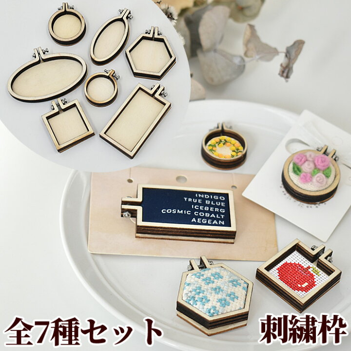 楽天市場】ミニ 刺繍枠 全7種 セット □ ミニチュア 木枠 小さい  