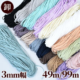 【先着150円OFFクーポン】【卸売り】 マスクゴム 痛くなりにくい 平タイプ 3mm幅 約49m～99m ■ まとめ買い 業務用 卸 大容量 徳用 マスク ゴム 柔らか ソフト 痛くない セピア カラー パステル ニュアンス くすみ ベビー キッズ 手作り 手芸 mymama ■