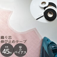 【駆け込みセール】 アイロン接着 伸び止め テープ 織り芯 バイアス 平 10mm 約45m ■ ストレート 衣料用…