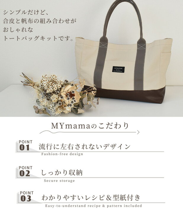 楽天市場 トートバッグ 手作りキット レシピ 型紙 付き 合皮 フェイクレザー 肩掛け おしゃれ 舟形 定番 トート バッグ 収納 大きめ 大きい たくさん 持ち手 帆布 ハンプ 手芸 キット ハンドメイド 手作り セット 手作り工房 ｍｙ ｍａｍａ