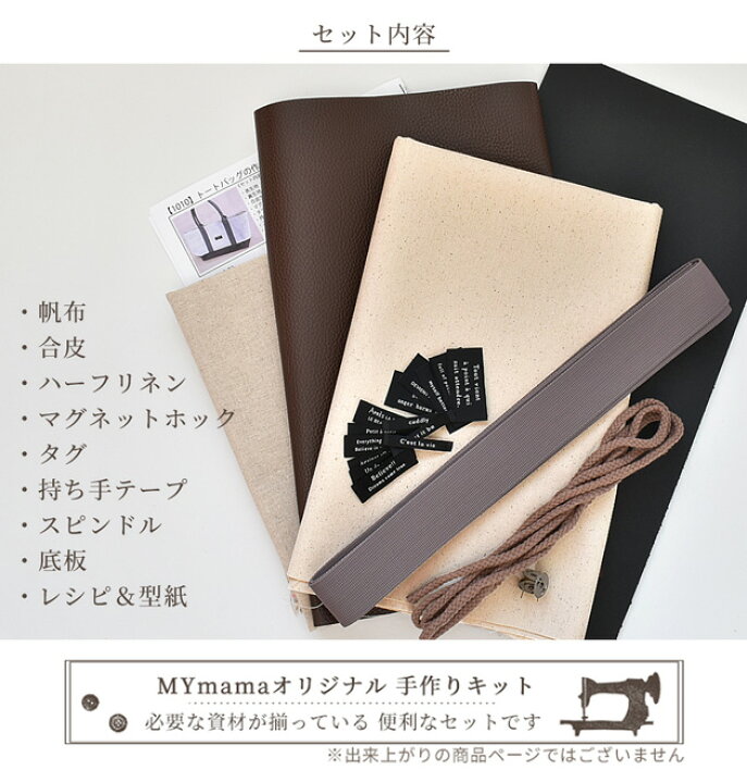 楽天市場 トートバッグ 手作りキット レシピ 型紙 付き 合皮 フェイクレザー 肩掛け おしゃれ 舟形 定番 トート バッグ 収納 大きめ 大きい たくさん 持ち手 帆布 ハンプ 手芸 キット ハンドメイド 手作り セット 手作り工房 ｍｙ ｍａｍａ