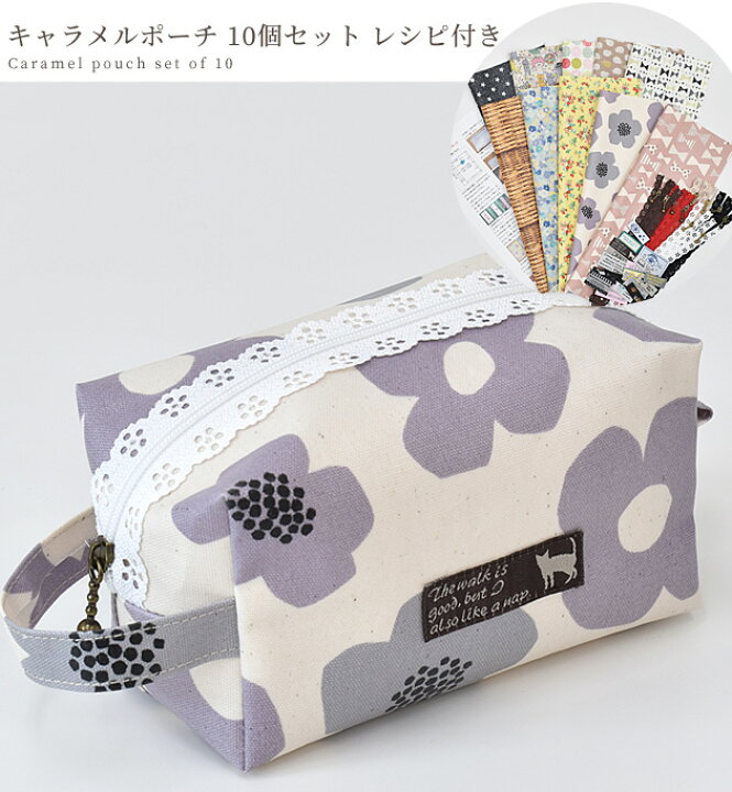 楽天市場 キャラメル ポーチ キット 10個 セット 子供 小学生 初心者 簡単 Diy 手作りキット ミシン 大人 手芸 ハンドメイド 生地 キット 手芸キット ラミネート ファスナー 小物入れ おしゃれ ビニール 手作り工房 my mama 楽天市場 キャラメル ポーチ キット 10個 セット 子供 小学生 初心者 簡単 Diy 手作りキット ミシン 大人 手芸 ハンドメイド 生地 キット 手芸キット ラミネート ファスナー 小物入れ おしゃれ ビニール 手作り工房 my mama