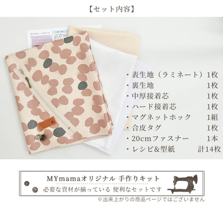 楽天市場 母子手帳 ケース キット レシピ 型紙 付き ジャバラ じゃばら 母子 手帳 大容量 マルチケース おしゃれ ラミネート かわいい 通帳ケース お薬手帳 カードケース ポーチ 妊婦 ベビー 生地 布 手作りキット 手芸 ハンドメイド 手作り 手作り工房 ｍｙ