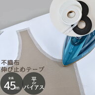 【駆け込みセール】 アイロン接着 伸び止め テープ 不織布 バイアス 平 10mm 約45m ■ ストレート 伸縮 …