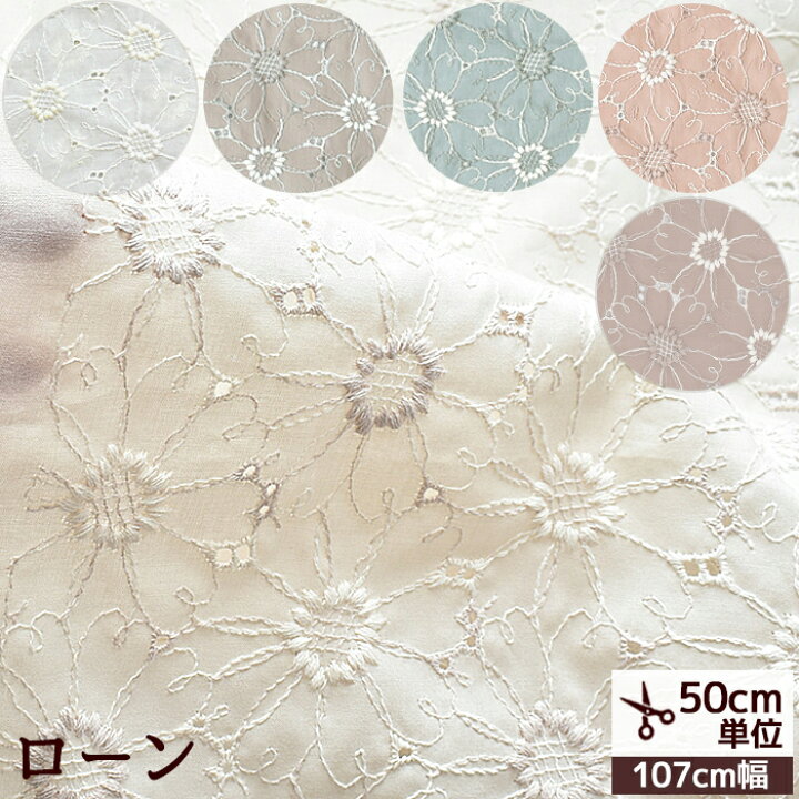 楽天市場 国産 ローン エンブロイダリーレース マーガレット柄 生地 メイリー エンブレース レース 綿 コットン 花柄 刺繍 フラワー 刺しゅう 布 100 ブラウス ワンピース スカート マスク 雑貨 くすみ ハンドメイド 手芸 手作り 商用利用可 Eki25 手作り工房