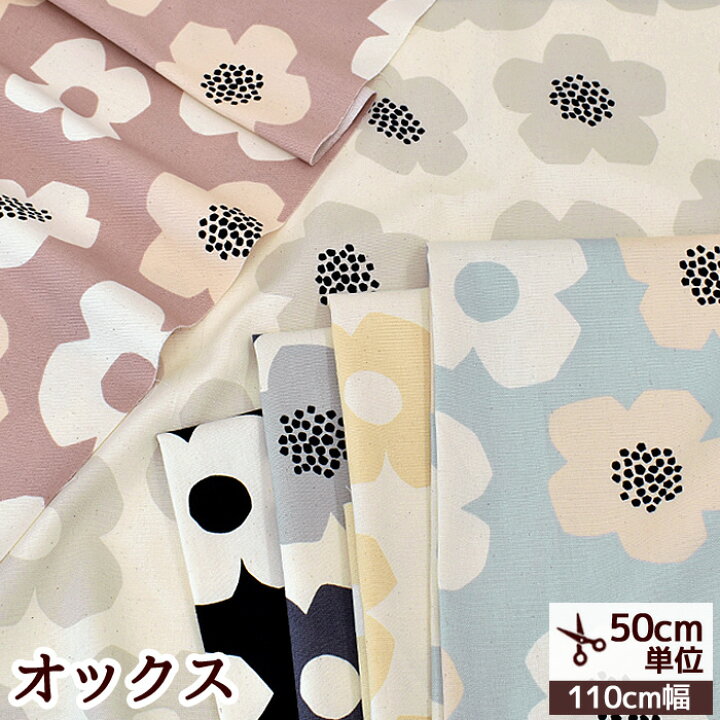 楽天市場 Kokka オックス 生地 モダンフラワー 花柄 北欧 国産 Tre Fle コッカ 北欧風 Mymama 布 綿100 ハンドメイド 手芸 手作り シンプルノルディック ファブリック バッグ インテリア カバー布 Rur1 手作り工房 ｍｙ ｍａｍａ