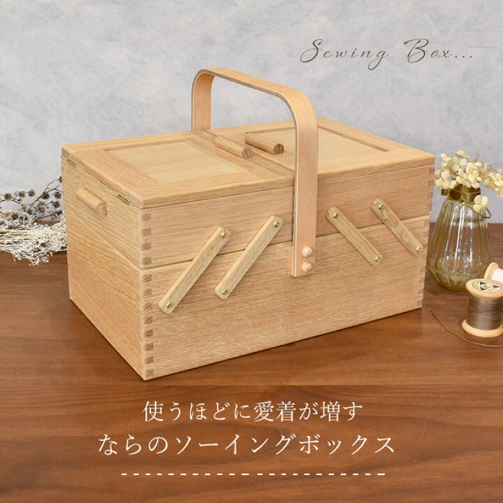 楽天市場 倉敷 意匠 裁縫箱 なら の ソーイングボックス 宅配送料無料 収納 道具 天然 天然木 木製 おしゃれ 大容量 Box なら材 ナラ材 裁縫セット 道具箱 ケース ソーイング ボックス 手作り 手芸 ハンドメイド 手作り工房 ｍｙ ｍａｍａ