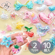ビニール パーツ シャカシャカ ワッペン 10個セット 全2種 ■ 縫える シール アクセサリー クリア ビニー…