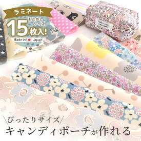 キャンディ ポーチ 用 ラミネート はぎれ セット 約24×20cm 15枚 ■ 生地 布 お試し ビニール コーティング フラワー 花柄 リボン 動物 アニマル デニム 星 ボーダー ドット ポーチ 小物 カットクロス 綿 国産 手作り ■