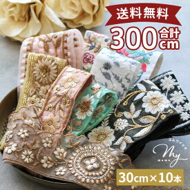 インド 刺繍 リボン 約30cm×10種 アソート セット ゆうパケット送料無料 ■ お試し インド刺繍リボン チロリアン テープ レース 刺しゅう フラワー 花 花柄 装飾 アクセサリー はぎれ ハギレ かわいい おしゃれ 手芸 ハンドメイド ■