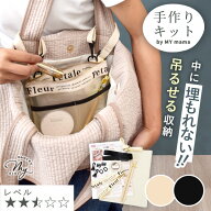手作りキット 吊り下げ バッグインバッグ 全2色 レシピ 型紙 動画 付き ゆうパケット送料無料 ■ 手芸キ…