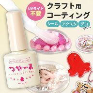◆新作お披露目価格◆ クラフト 用 水性 コーティング 液 つやーる 15ml ■ レジン不要 うるツヤ トップ…