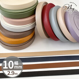 【先着200円OFFクーポン】合皮 テープ 10mm幅 2.9m 全16色 ■ 合成皮革 1cm フェイクレザー コード 皮シボ調 皮 革 レザーテープ 合皮テープ ストラップ 持ち手 バッグ ショルダー ペット ネック ホルダー ストラップ ハンドメイド 手芸 手作り ■