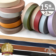 合皮 テープ 15mm 幅 2.9m 全16色 ■ 持ち手 合成皮革 1.5cm フェイクレザー コード 皮シボ調 皮 革 合皮…