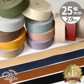 【先着200円OFFクーポン】合皮 テープ 25mm幅 2.9m 全16色 ■ 合成皮革 2.5cm フェイクレザー コード 皮シボ調 皮 革 合皮テープ 持ち手 ベルト バッグ ショルダー ペット ストラップ リボン アクセサリー ハンドメイド 手芸 手作り ■