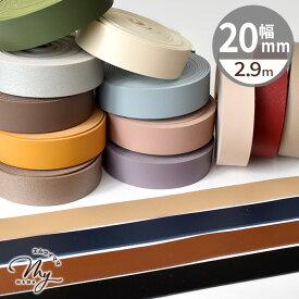 合皮 テープ 20mm幅 2.9m 全16色 ■ 合成皮革 1cm フェイクレザー コード 皮シボ調 皮 革 レザーテープ 合皮テープ ストラップ 持ち手 バッグ ショルダー ペット ネック ホルダー ストラップ ハンドメイド 手芸 手作り ■