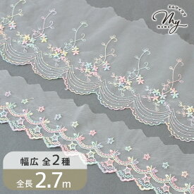 チュール レース ゆめかわ スター フラワー 幅 約67mm 140mm 約2.7m ■ 切りっぱなし可 リボン 星 花 はな かわいい レインボー 虹色 チュールレース おしゃれ 推し活 衣装ドレス 装飾 テープ 入園 入学 通園 通学 手芸 手作り ハンドメイド ■