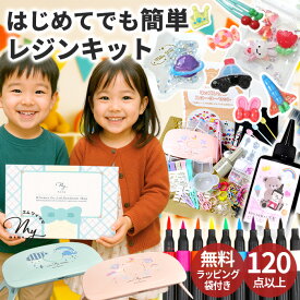 【Xmas P5倍】 【先着200円OFFクーポン】レジン セット デコパーツ が作れる キッズ レジン スターターセット ラッピング袋 付き ゆうパケット送料無料 ■ 子供 女の子 男の子 親子 初心者 簡単 知育 レジン液 レジンセット 安い 福袋 プレゼント クリスマス 5歳～ ■