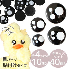 ドール うるうる 目 パーツ 貼り付け タイプ 10個 40個 全5種 ■ モールドール モルドール ぬいぐるみ ブラック キラキラ フエルト フェルト 貼付け アニマル 動物 め 人形 羊毛 クラフト デコ 手芸 手作り ハンドメイド ■