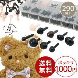 【先着200円OFFクーポン】ドール さし目 さし鼻 290個入 ケース付き 1000円ポッキリ ゆうパケット送料無料 ■ モールドール モルドール 動物 アニマル ぬいぐるみ 目 鼻 アイ ノーズ 差し込み ブラック 人形 羊毛 クラフト 手芸 手作り ハンドメイド ■