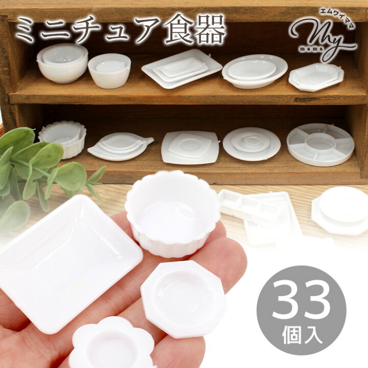 楽天市場】ミニチュア 食器 おままごと セット 大容量 ホワイト 33個入 
