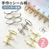 3穴 バインダー リング 金具 約40mm 2個入 全2色 ■ パーツ 開閉式 シール帳 シール手帳 製本 手帳 カス…