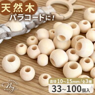 【クーポン配布中～12日19:59】大穴 ウッドビーズ 天然木 ナチュラル 33～100個 全3サイズ 大容量 ■ パ…