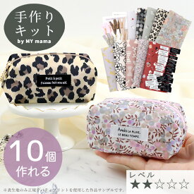 手作りキット リバティプリント 2枚入 キャンディ ポーチ 10セット ■ LIBERTY FABRICS 小物入れ ポーチ 小さめ 初心者 簡単 ファスナー ビニコ ビニールコーティング 生地 北欧 フラワー 花柄 アニマル ドット ハンドメイド 手芸 手作り LV2 初級 ■