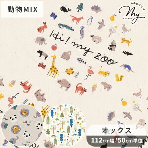 オックス 生地 HI! MY ZOO ハイマイズー ■ 動物 ライオン パンダ ゾウ アニマル オックス生地 北欧風 可愛い キッズ 大人 コットン 100% 入園 入学 ハンドメイド 手芸 手作り 商用利用可 eki10 ■