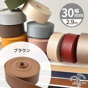 合皮 テープ 30mm幅 2.9m 全16色 ■ 合成皮革 1cm フェイクレザー コード 皮シボ調 皮 革 レザーテープ 合皮テープ ストラップ 持ち手 バッグ ショルダー ペット ネック ホルダー ストラップ ハン
