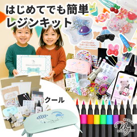 レジン セット デコパーツ が作れる キッズ スターターセット ラッピング袋 付き ゆうパケット送料無料 ■ 子供 女の子 男の子 親子 初心者 簡単 知育 レジン液 uv レジンセット 説明書 安い 誕生日 プレゼントこどもの日 5歳～ ■