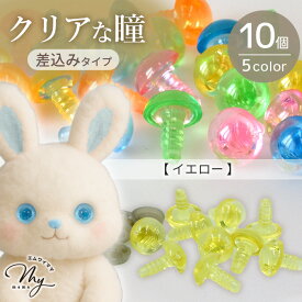 ぬいぐるみの目 さし目 透明 約11mm 10個入 全6種 ■ ぬいぐるみ 動物の目 クリア うさぎ くま クリスタル アイ ドール 人形 目 差し込み式 ワッシャー 留め具 ピンク ブルー パーツ クラフト ゆめかわ 推し活 手芸 手作り ハンドメイド ■