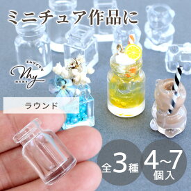 デコ パーツ ミニチュア 瓶 グラス 各4～7個 全3種 ■ ミニ カップ 花瓶 コップ くま ベア 食器 キッチン アニマル クリア キッズ おままごと ごっこ遊び デコ土台 キーホルダー 樹脂 レジン レジン液 ハンドメイド 手芸 ■