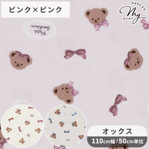 オックス 生地 韓国風 ベア × リボン ■ くま 熊 動物 コリアン オックス生地 ニュアンスカラー 淡色 可愛い 女の子 キッズ 大人 コットン 100% 入園 入学 ハンドメイド 手芸 手作り 商用利用可