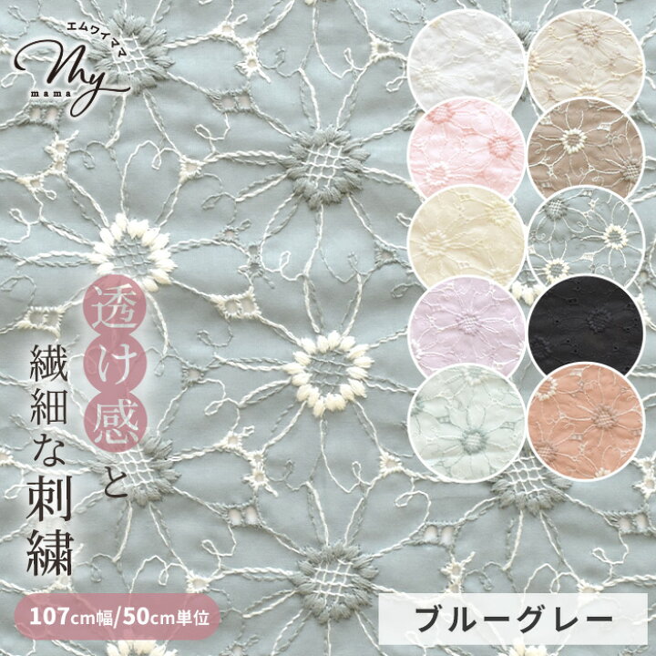 楽天市場】刺繍 生地 エンブロイダリー 全11色 マーガレット柄 