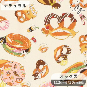 オックス 生地 プレッツェル わんこ ■KOKKA コッカ 犬 犬柄 いぬ イヌ ドッグ 動物 オックス生地 Delicious animal お菓子 可愛い 女の子 キッズ 大人 コットン 100% 入園 入学 ハンドメイド 手芸 手
