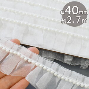 オーガンジー パール 付 フリル レース 約40mm 幅 約2.7m ■ 4cm 3y 3ヤードギャザー 推し活 グッズ レース 白 ホワイト リボン カルトナージュ 襟 ドレス ウェディング 装飾 手作り かわいい 手芸