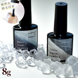 LED & UV コーティング 用 レジン液 全2種 クリア マット ブラシ付き ■ MYmama コーティング液 トップコート コート剤 ツヤ出し UVレジン レジン モールド uv led 樹脂 クラフト アクセサリー ピアス 手作り 手芸 djh23 rur1 ■