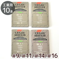 工業用 / 職業用 オルガン ミシン針 10本 セット DB×1 #9 #11 #14 #16 ■ db プロ用 工業用ミシン 針 替…