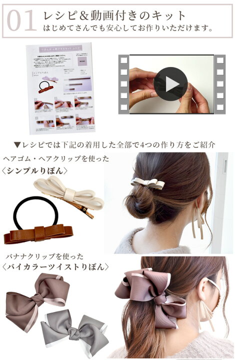 楽天市場 個作れる リボン ヘアー アクセサリー キット くすみカラー レシピ 付き 初心者向け 大人 上品 ヘアアクセ セット レザー 合皮 バレッタ バナナクリップ クリップ りぼん ヘアゴム おしゃれ 手作り 手芸 ハンドメイド 手作り工房 ｍｙ ｍａｍａ
