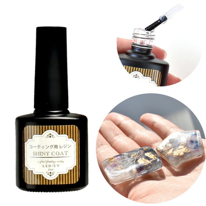 楽天市場 スペシャルセール シャイニーコート 大容量 15ml レジン コーティング コーティング用 仕上げ剤 ブラシ付 Uv Led レジン液 コート剤 トップコート 補強 人気 ツヤ出し 補修 Rur1 手作り工房 ｍｙ ｍａｍａ