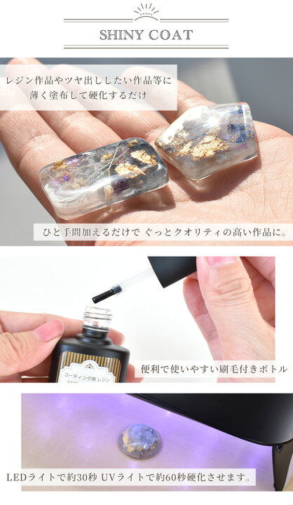 楽天市場】シャイニーコート 大容量 15ml×3本セット レジン コーティング ゆうパケット送料無料 《 コーティング用 仕上げ剤 UV LED レジン液 コート剤 トップコート 補強 人気 ツヤ出し 補修 》 : 手作り工房 MY mama 楽天市場】シャイニーコート 大容量 15ml×3本セット レジン コーティング ゆうパケット送料無料 《 コーティング用 仕上げ剤 UV LED レジン液 コート剤 トップコート 補強 人気 ツヤ出し 補修 》 : 手作り工房 MY mama