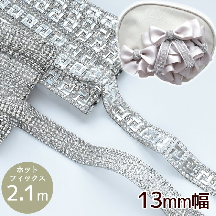 楽天市場】13mm幅 キラキラ ガラス ブレード 約 2.1m 全2種 