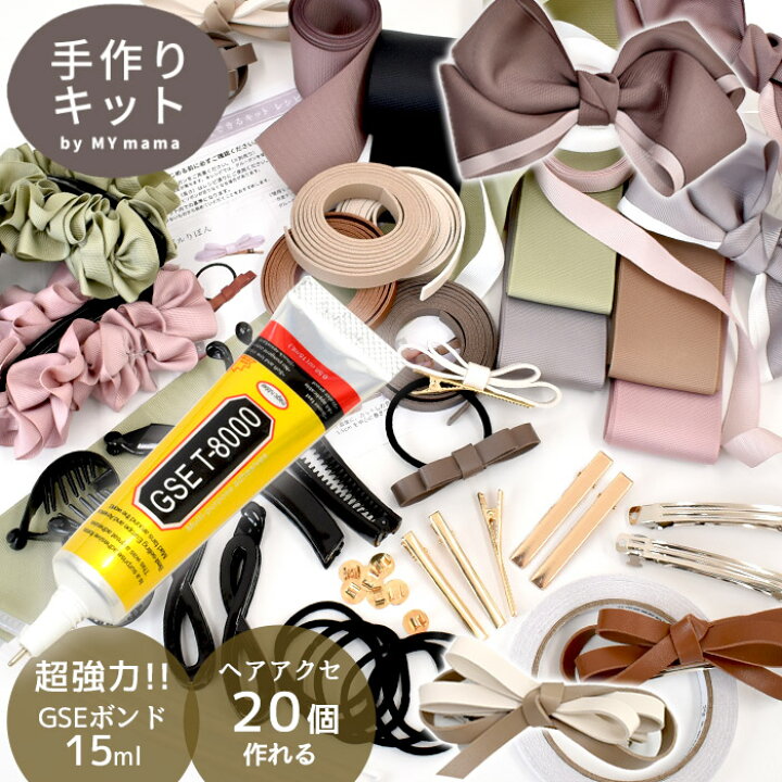 楽天市場 Gseボンド 15ml 付き 個作れる リボン ヘアアクセサリー キット レシピ 初心者向け ゆうパケット送料無料 大人 上品 ヘアアクセ セット レザー 合皮 バレッタ バナナクリップ クリップ りぼん ヘアゴム おしゃれ 手作り 手芸 ハンドメイド 手作り工房