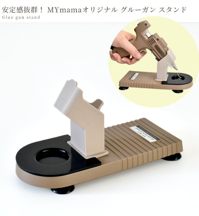 楽天市場 Mymama オリジナル グルーガン スタンド 滑り止め付で安定感抜群 グルー ホット ボンド メルト ガン 台 置き 立て 便利 接着 固定 安定 収納 アクセサリー Diy ハンドメイド 手作り 手芸 Djh23 Rur1 手作り工房 ｍｙ ｍａｍａ