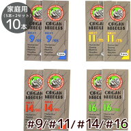 【全品P5倍9/20限定】家庭用 オルガン ミシン針 10本 セット HA×1 #9 #11 #14 #16 ■ ha ミシン ハリ は…