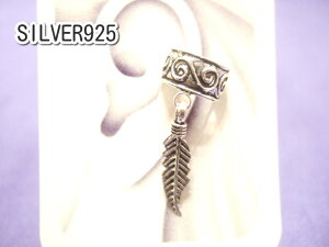 横浜最新 シルバー925SILVER銀♪魅惑のアラベスク文様イヤーカフ 揺れる羽フェザー25ミリ メンズレディースFeather 送料無料43